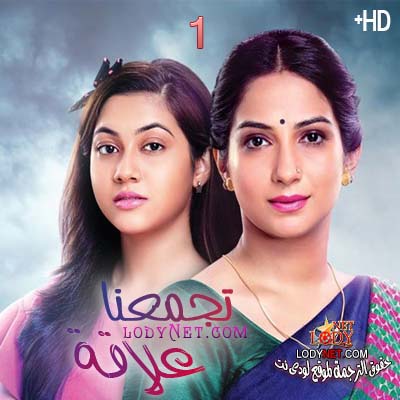مسلسل تجمعنا علاقة مترجم حلقة 1