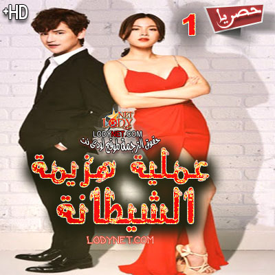 مسلسل التايلاندي عملية هزيمة الشيطانة مترجم الحلقة 1