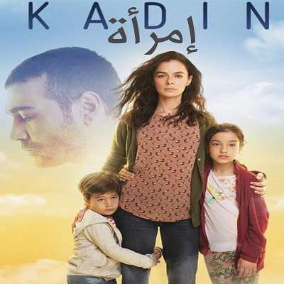 مسلسل التركي إمرأة Kadin 2017 مترجم الحلقة 32 والأخيرة