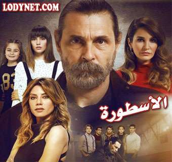 المسلسل التركي الأسطورة Adı Efsane مترجم الحلقة 29 والأخيرة