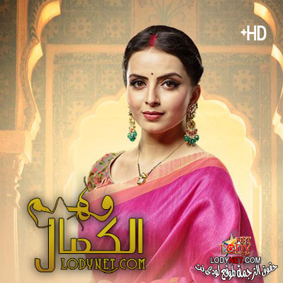 مسلسل وهم الكمال مترجم حلقة 11