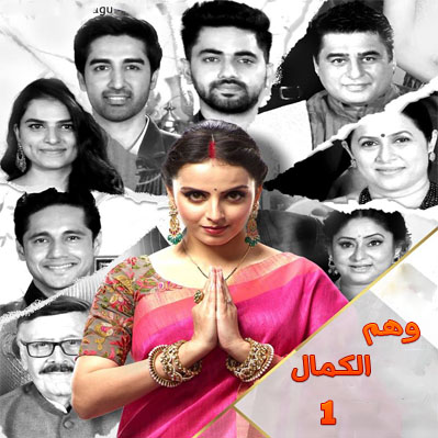مسلسل وهم الكمال مترجم حلقة 1