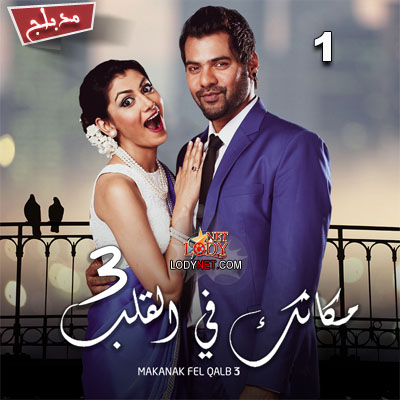 مسلسل مكانك في القلب هو القلب كله 3 مدبلج الحلقة 1