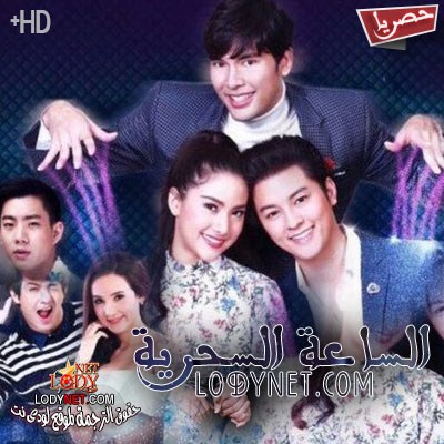 مسلسل التايلاندي الساعة السحرية مترجم
