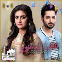 مسلسل القلب المهزوم مترجم حلقة 1
