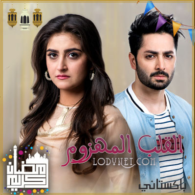 مسلسل القلب المهزوم مترجم حلقة 20