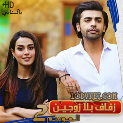 مسلسل زفاف بلا زوجين مترجم حلقة 18