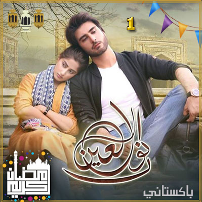 مسلسل نور العين مترجم حلقة 1