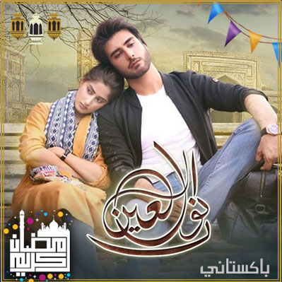 مسلسل نور العين مترجم حلقة 20