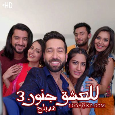 مسلسل للعشق جنون الموسم الثالث مدبلج الحلقة 14
