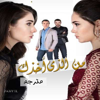 مسلسل من الذي أخذك Seni Kimler Aldı مترجم الحلقة 10 والأخيرة