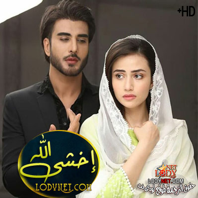 مسلسل إخشى الله مترجم حلقة 28