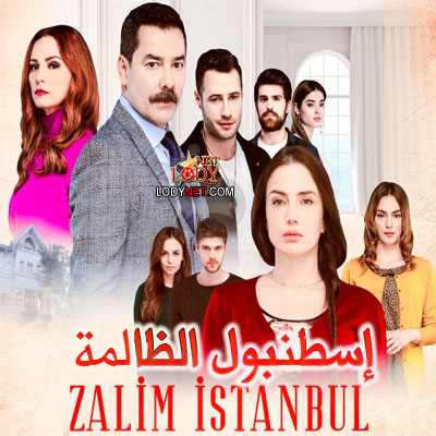 مسلسل إسطنبول الظالمة Zalim Istanbul مترجم الحلقة 9 والأخيرة