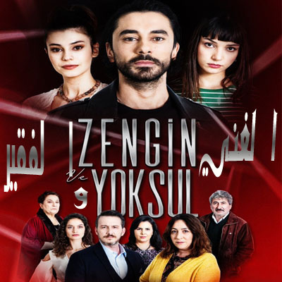 مسلسل الغني و الفقير Zengin ve Yoksul مترجم الحلقة 8 والأخيرة
