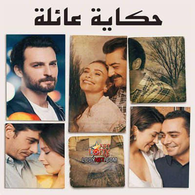 مسلسل حكاية عائلة Bir Aile Hikayesi مترجم الحلقة 12 والأخيرة