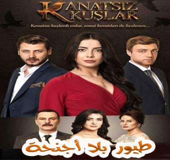مسلسل طيور بلا أجنحة kanatsız kuşlar الحلقة 38