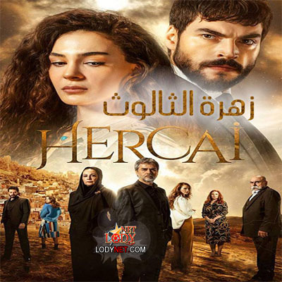 مسلسل زهرة الثالوث Hercai مترجم الحلقة 12 والأخيرة
