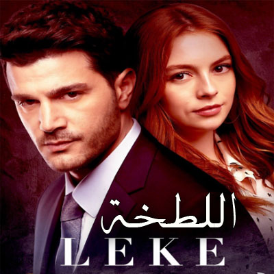 مسلسل اللطخة Leke مترجم الحلقة 9 والأخيرة