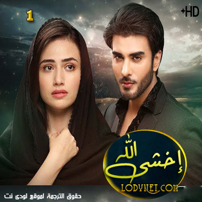 مسلسل إخشى الله مترجم حلقة 1