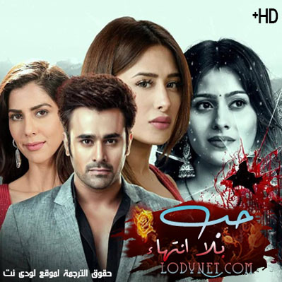 مسلسل حب بلا إنتهاء مترجم حلقة 18
