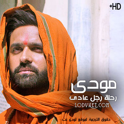 مسلسل مودي رحلة رجل عادي مترجم حلقة 1
