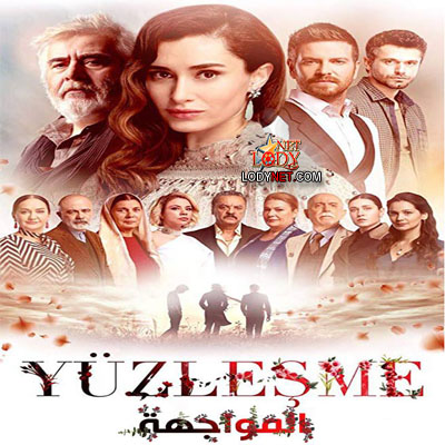 مسلسل المواجهة yüzleşme مترجم الحلقة 4 والأخيرة