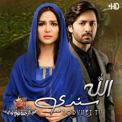 مسلسل الله سندي مترجم حلقة 12