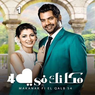 مسلسل مكانك في القلب هو القلب كله 4 مدبلج الحلقة 9