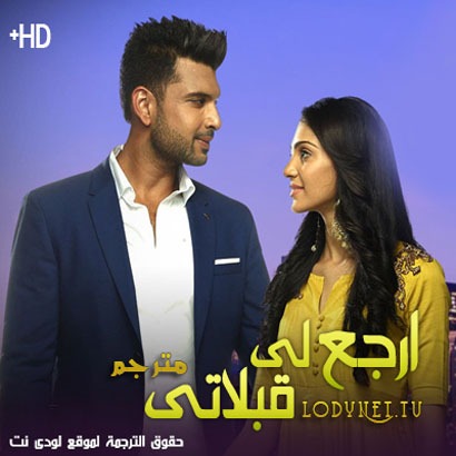 مسلسل ارجع لي قبلاتي مترجم حلقة 86