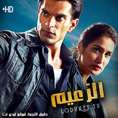 المسلسل الهندي الزعيم مترجم حلقة 4