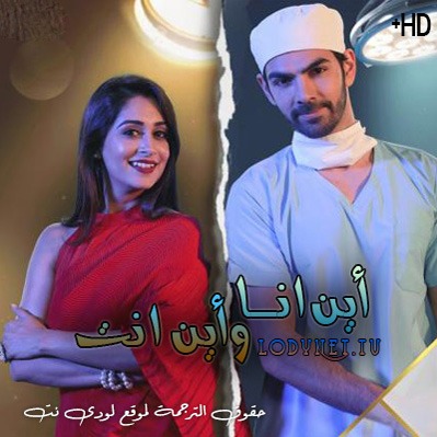 مسلسل إين أنا و إين أنت مترجم حلقة 149