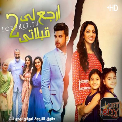 مسلسل ارجع لي قبلاتي الموسم الثاني مترجم حلقة 21