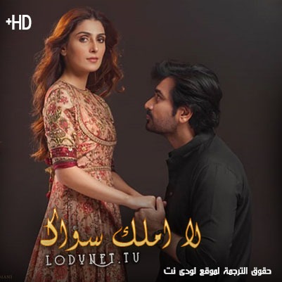 مسلسل لا املك سواك مترجم حلقة 16