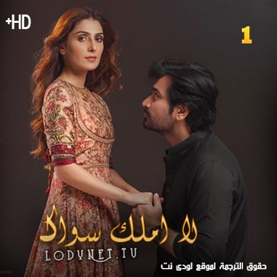 مسلسل لا املك سواك مترجم حلقة 2