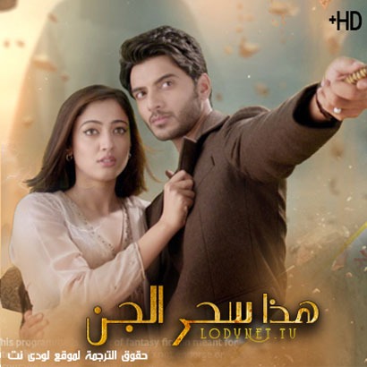 مسلسل هذا سحر الجن مترجم حلقة 133