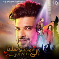 مسلسل الى اين وصلنا مترجم حلقة 74