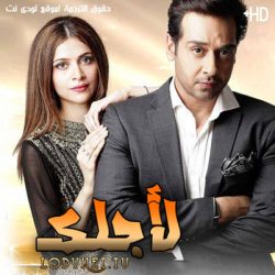 مسلسل لأجلك مترجم حلقة 19