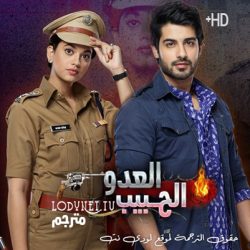 مسلسل العدو الحبيب مترجم حلقة 184