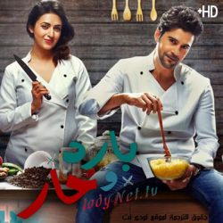 مسلسل بارد و حار مترجم حلقة 6