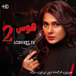 مسلسل هوس مايا الموسم الثاني مترجم حلقة 56