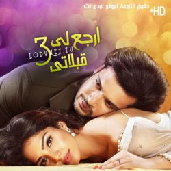 مسلسل ارجع لي قبلاتي الموسم الثالث مترجم حلقة 5