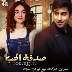 مسلسل صدقة الحب مترجم حلقة 5