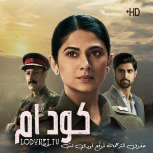 مسلسل كود ام مترجم حلقة 4