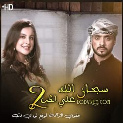 مسلسل سبحان الله على الحب الموسم الثاني مترجم الحلقة 545