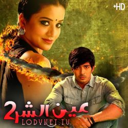 مسلسل عين الشر الموسم الثاني مترجم الحلقة 20