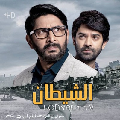 مسلسل الشيطان الموسم الثاني مترجم حلقة 11