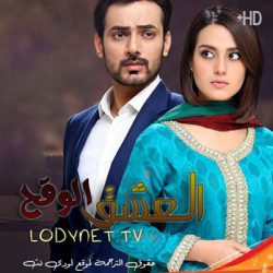 مسلسل الباكستاني العشق الوقح مترجم