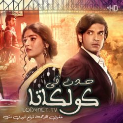 مسلسل حدث في كالكوتا مترجم حلقة 3