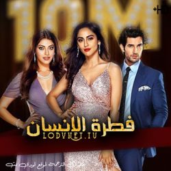 مسلسل فطرة الانسان مترجم