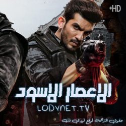 مسلسل الاعصار الاسود مترجم حلقة 8
